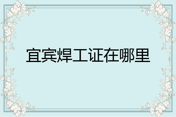 宜宾焊工证在哪里