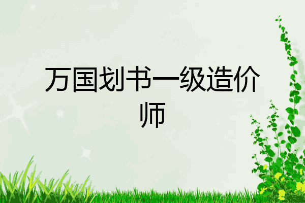 万国划书一级造价师