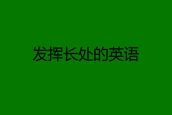 发挥长处的英语