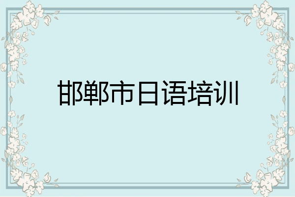 邯郸市日语培训