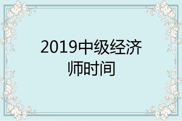 2019中级经济师时间