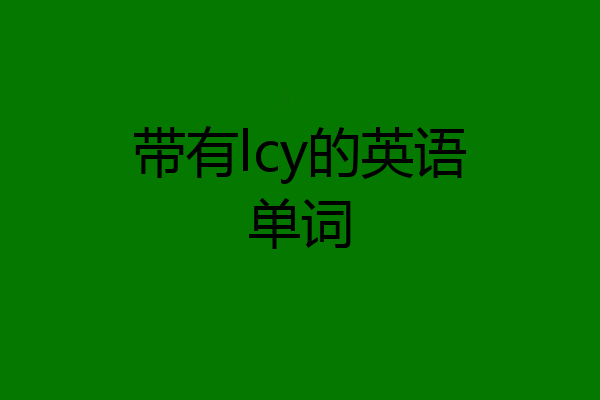 带有lcy的英语单词