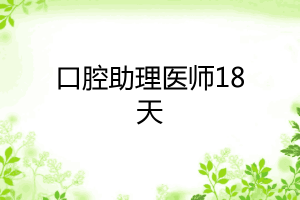 口腔助理医师18天