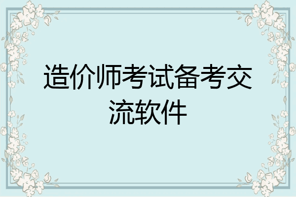 造价师考试备考交流软件