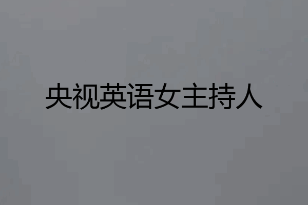 央视英语女主持人