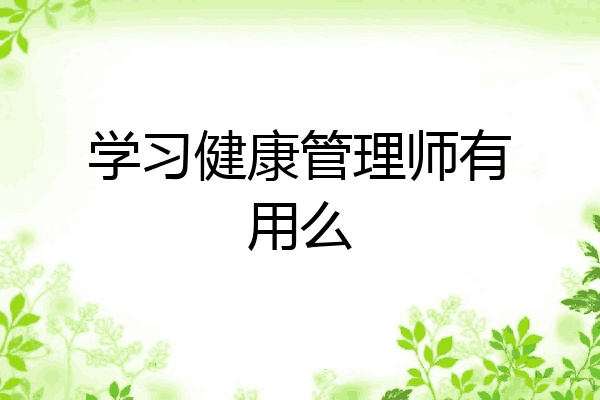 学习健康管理师有用么