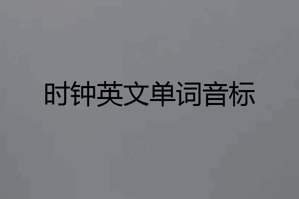 时钟英文单词音标