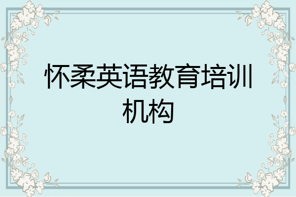 怀柔英语教育培训机构