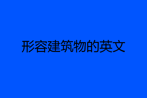 形容建筑物的英文