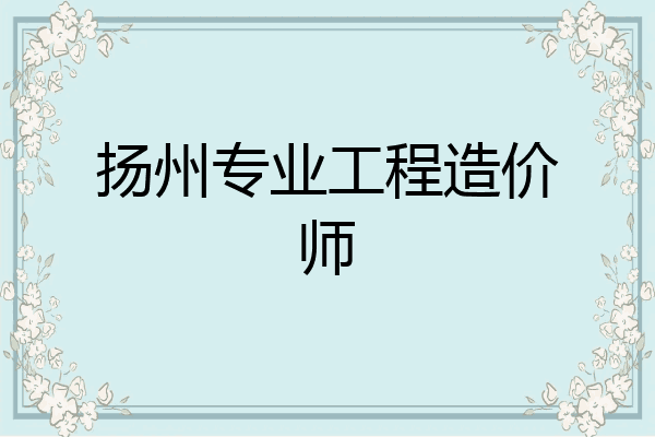 扬州专业工程造价师