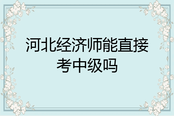 河北经济师能直接考中级吗