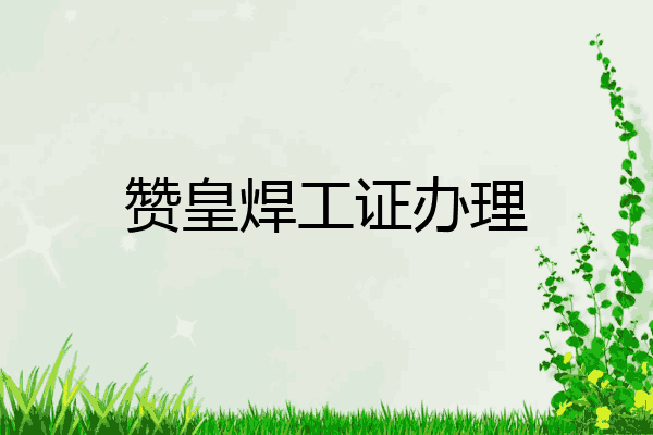 赞皇焊工证办理