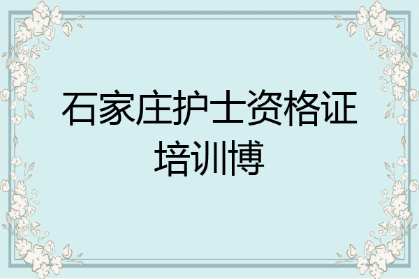 石家庄护士资格证培训博