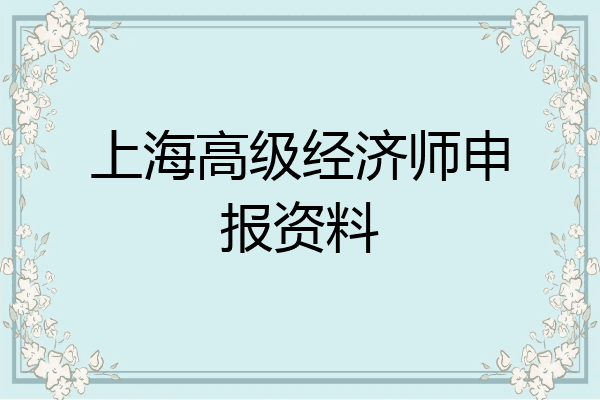 上海高级经济师申报资料