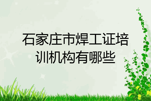 石家庄市焊工证培训机构有哪些
