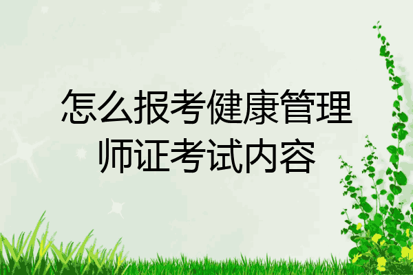 怎么报考健康管理师证考试内容