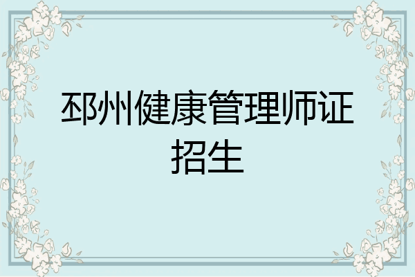 邳州健康管理师证招生