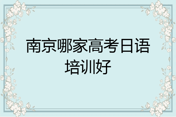 南京哪家高考日语培训好