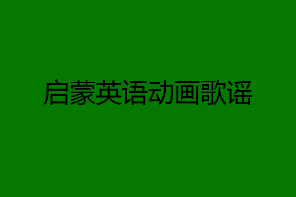 启蒙英语动画歌谣