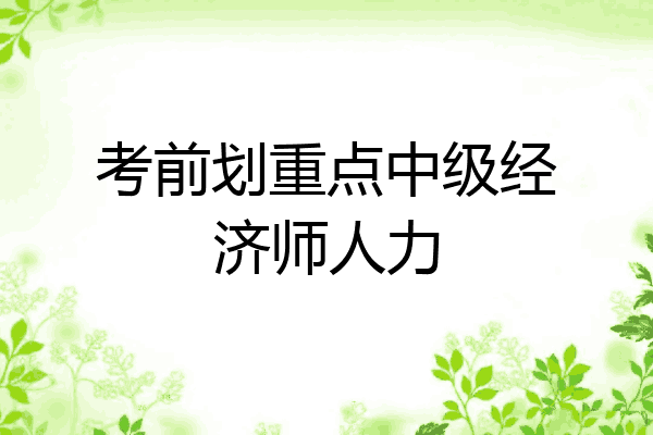 考前划重点中级经济师人力