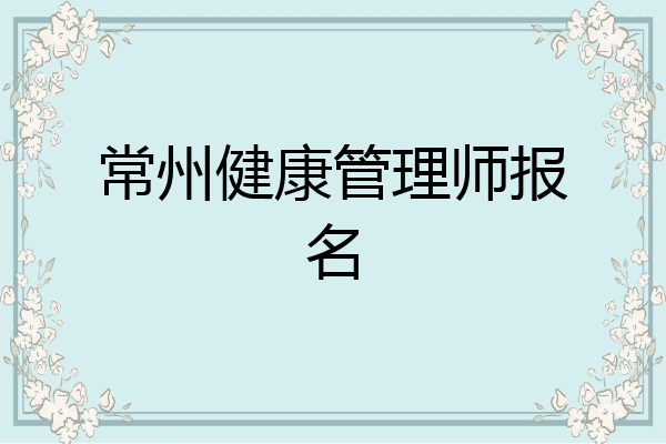 常州健康管理师报名