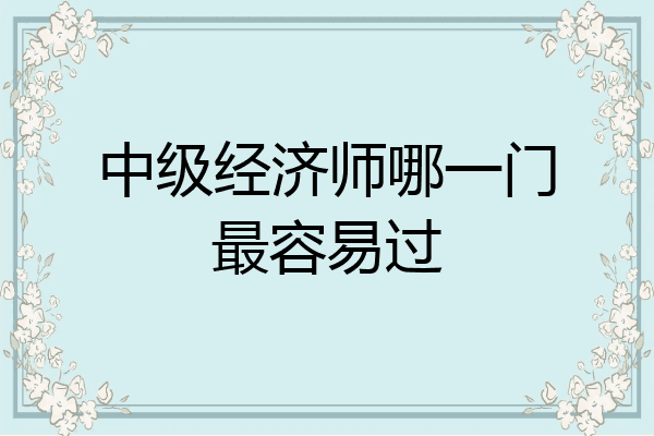 中级经济师哪一门最容易过