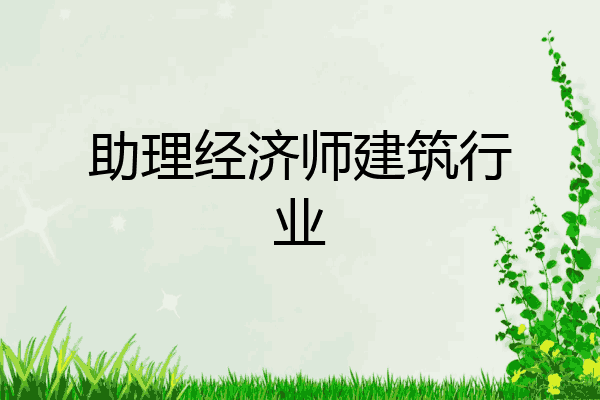 助理经济师建筑行业