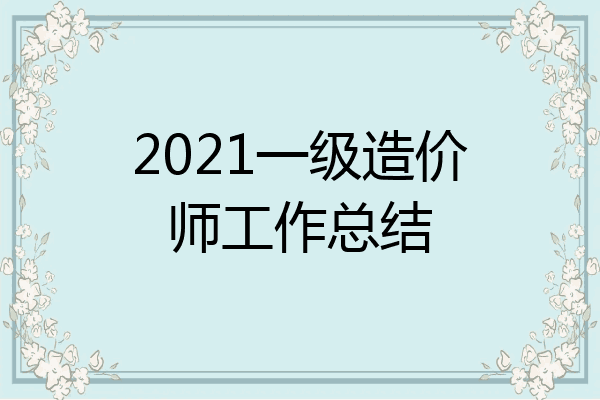 2021一级造价师工作总结
