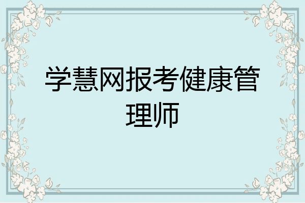 学慧网报考健康管理师