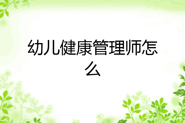 幼儿健康管理师怎么