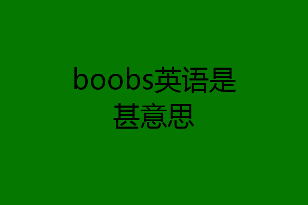 boobs英语是甚意思