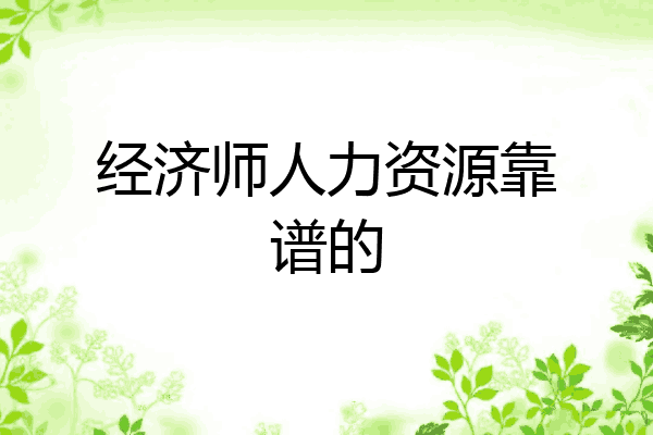 经济师人力资源靠谱的