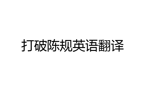 打破陈规英语翻译