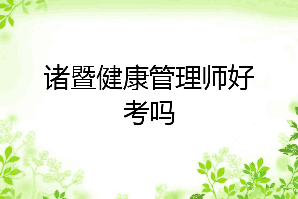 诸暨健康管理师好考吗