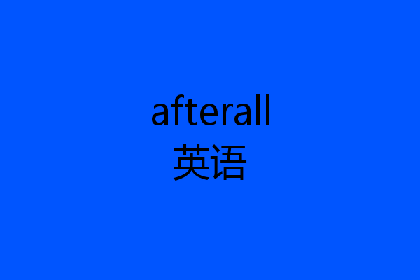afterall英语