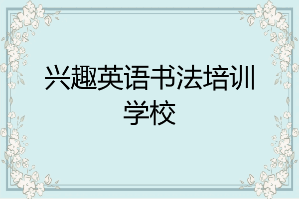 兴趣英语书法培训学校