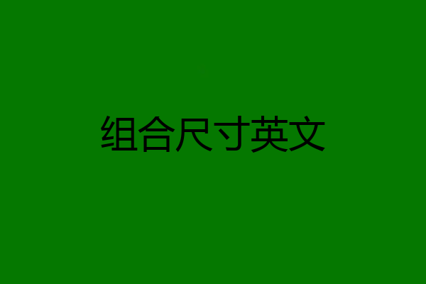 组合尺寸英文