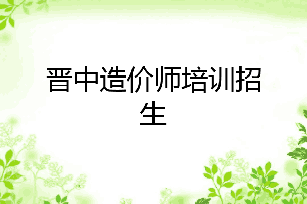 晋中造价师培训招生