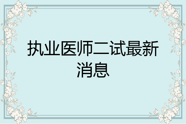 执业医师二试最新消息