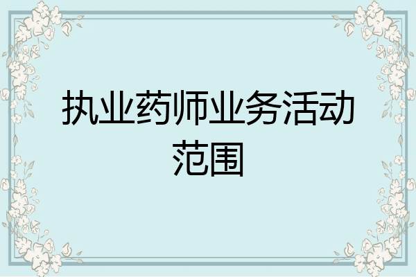 执业药师业务活动范围
