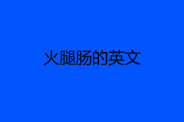 火腿肠的英文