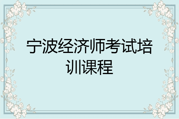 宁波经济师考试培训课程