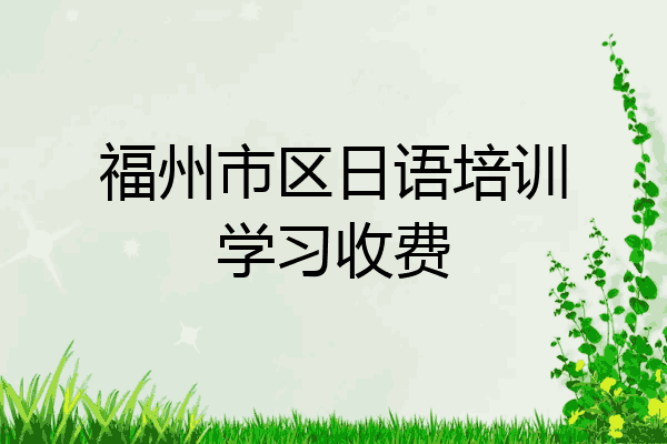 福州市区日语培训学习收费