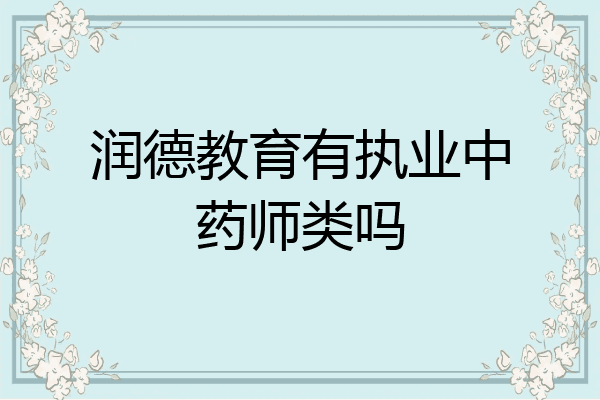润德教育有执业中药师类吗