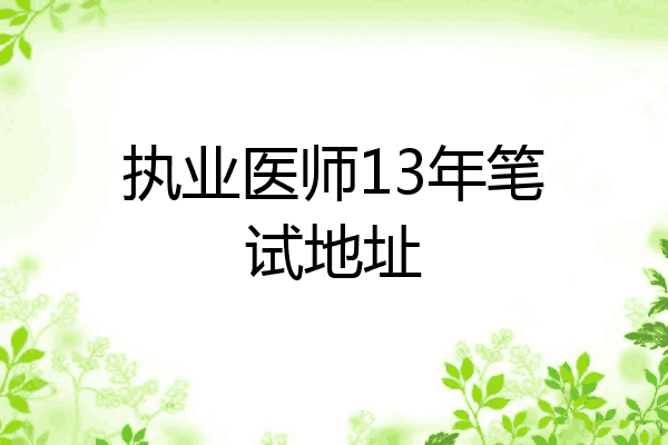 执业医师13年笔试地址