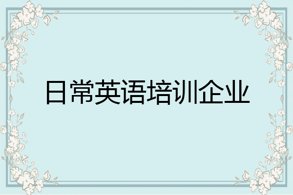 日常英语培训企业