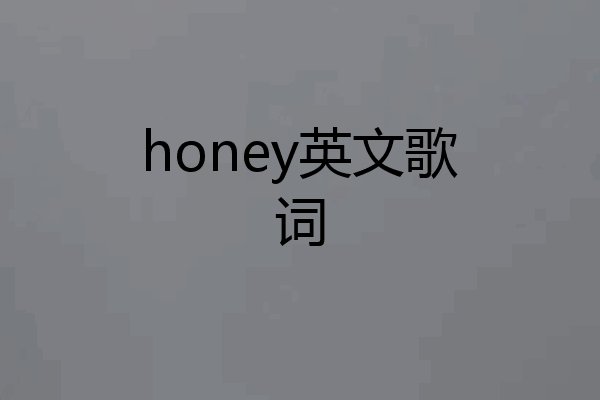 honey英文歌词