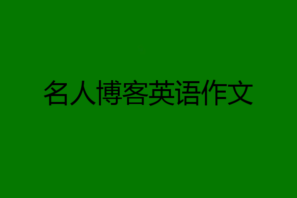 名人博客英语作文