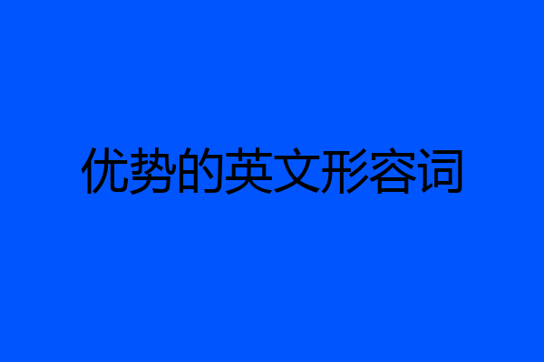 优势的英文形容词
