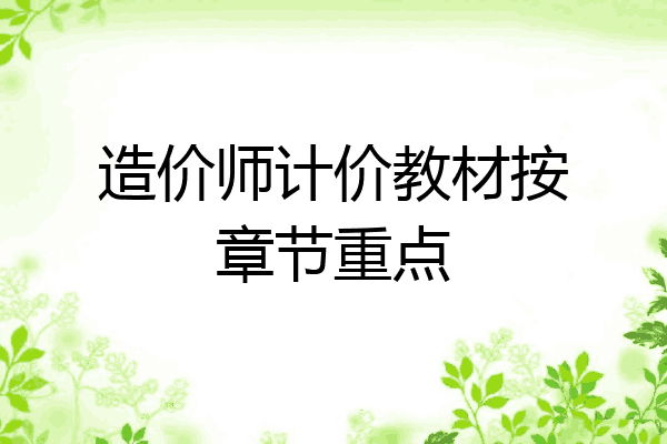 造价师计价教材按章节重点